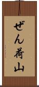 ぜん荷山 Scroll