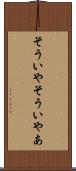 そういや Scroll