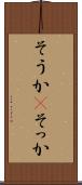 そうか(P) Scroll