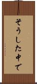 そうした中で Scroll