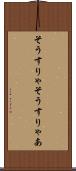 そうすりゃ Scroll
