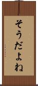 そうだよね Scroll