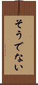 そうでない Scroll