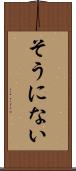そうにない Scroll