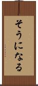 そうになる Scroll
