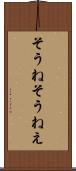 そうね Scroll