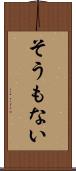 そうもない Scroll