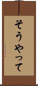 そうやって Scroll