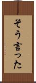 そう言った Scroll