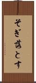 そぎ落とす Scroll