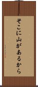 そこに山があるから Scroll