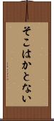そこはかとない Scroll