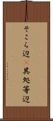 そこら辺(P) Scroll