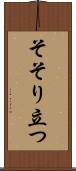 そそり立つ Scroll