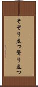 そそり立つ Scroll