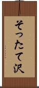 そったて沢 Scroll