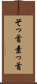 そっ首 Scroll