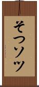 そつ Scroll