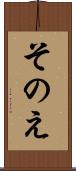 そのえ Scroll