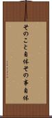そのこと自体 Scroll