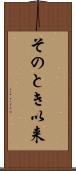 そのとき以来 Scroll