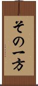 その一方 Scroll