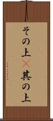 その上(P) Scroll