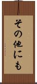 その他にも Scroll