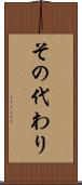 その代わり Scroll