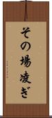 その場凌ぎ Scroll