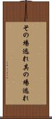 その場逃れ Scroll