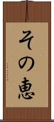 その恵 Scroll