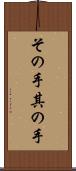その手 Scroll