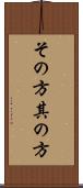 その方 Scroll