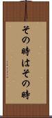 その時はその時 Scroll