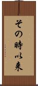 その時以来 Scroll