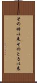 その時以来 Scroll