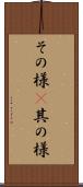 その様(P) Scroll