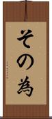 その為 Scroll