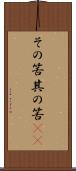 その筈 Scroll