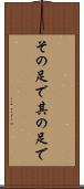 その足で Scroll