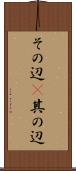 その辺(P) Scroll