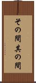 その間 Scroll