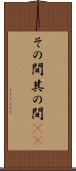 その間 Scroll