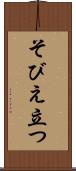 そびえ立つ Scroll