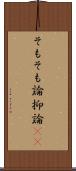 そもそも論 Scroll