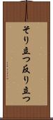 そり立つ Scroll
