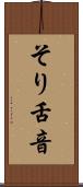 そり舌音 Scroll