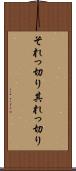 それっ切り Scroll