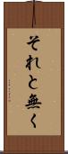 それと無く Scroll